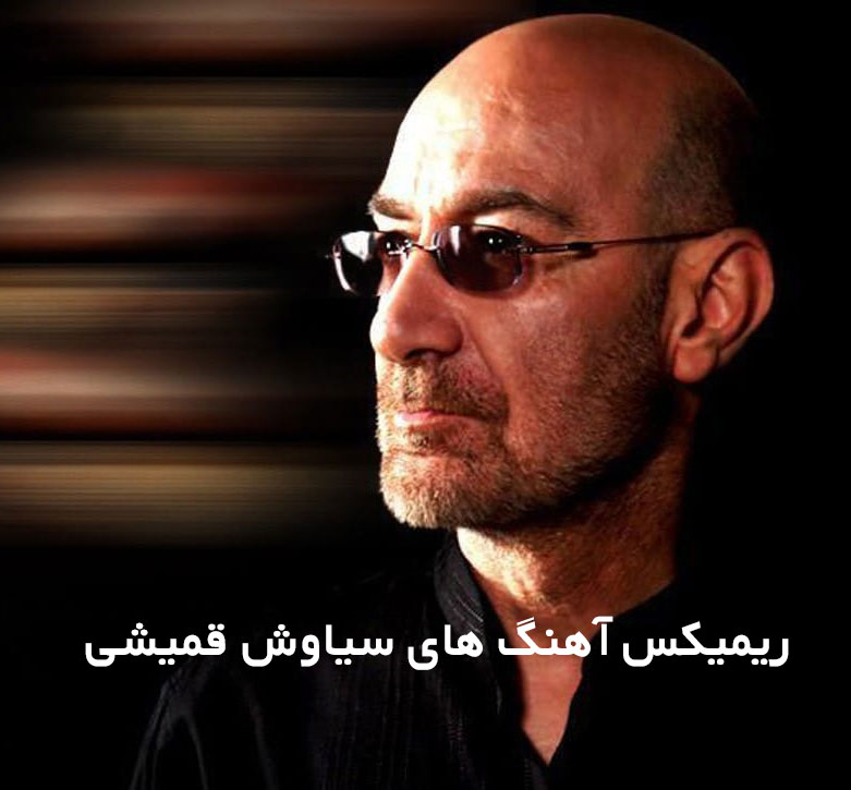 دانلود ریمیکس سیاوش قمیشی