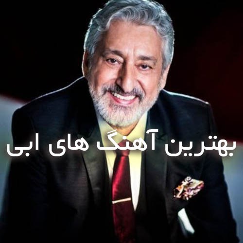 دانلود بهترین آهنگ های ابی