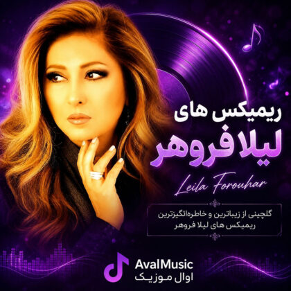 ریمیکس لیلا فروهر