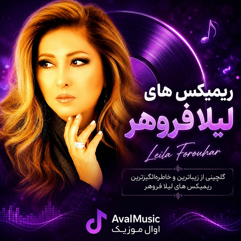 ریمیکس لیلا فروهر