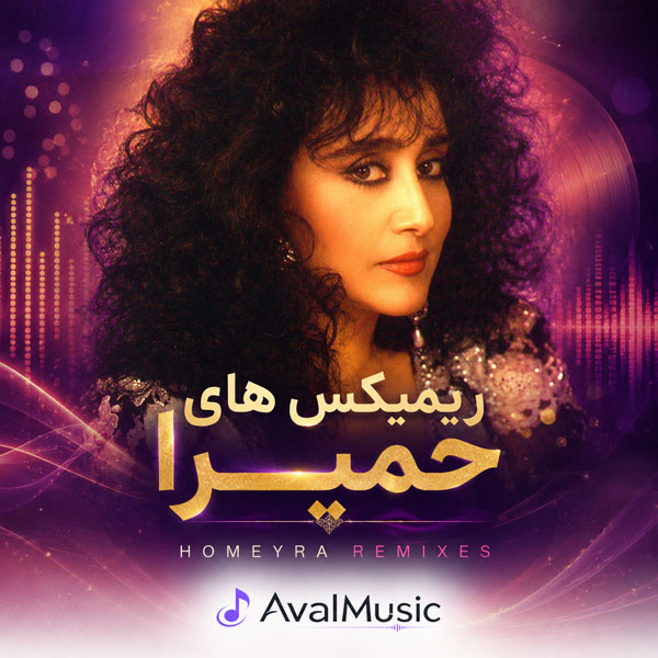 دانلود ریمیکس حمیرا