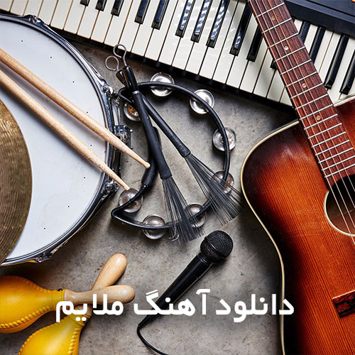 دانلود آهنگ ملایم