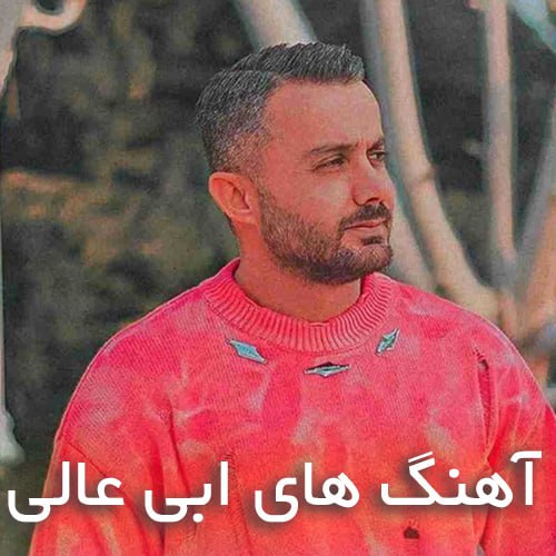 دانلود بهترین آهنگ های ابی عالی