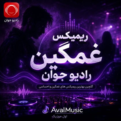 دانلود ریمیکس غمگین رادیو جوان
