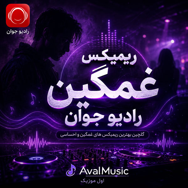 دانلود ریمیکس غمگین رادیو جوان