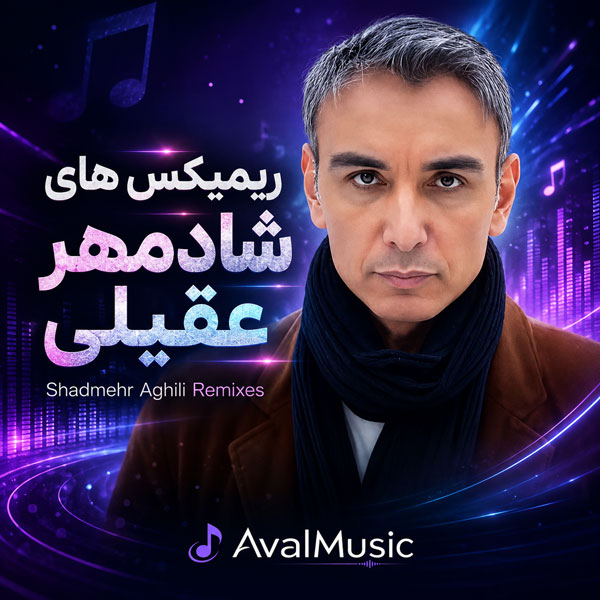 دانلود ریمیکس شادمهر عقیلی