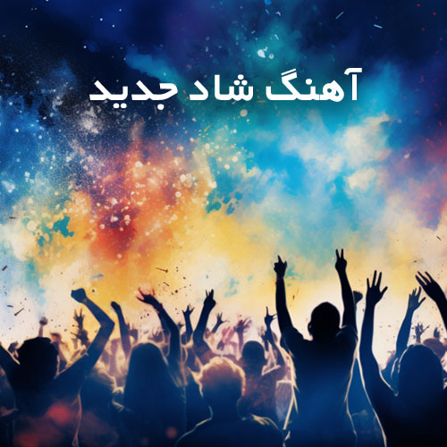 آهنگ شاد جدید