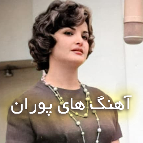 دانلود گلچین آهنگ های پوران