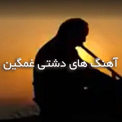 دانلود آهنگ های غمگین دشتی