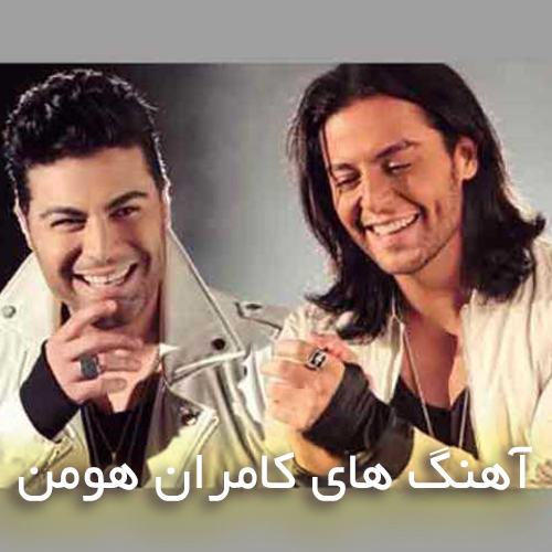 دانلود پلی لیست آهنگ های کامران و هومن