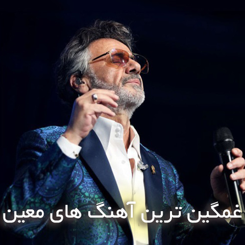 دانلود غمگین ترین آهنگ های معین