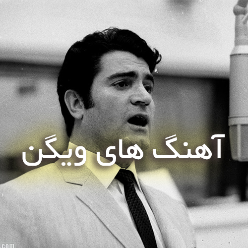 دانلود پلی لیست آهنگ های ویگن