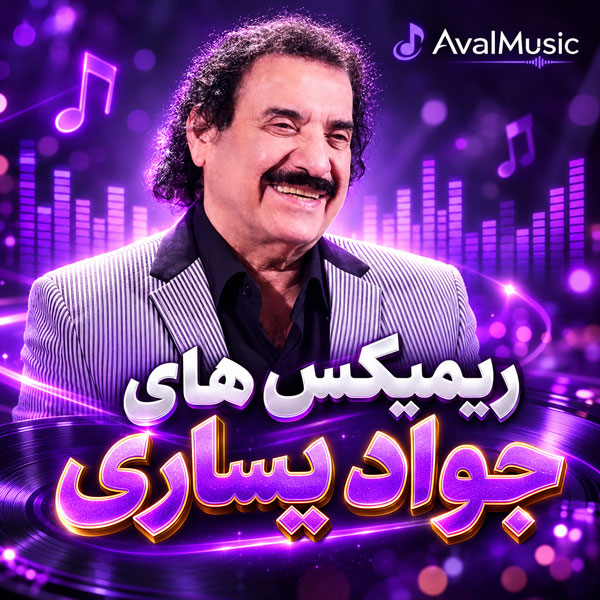 دانلود ریمیکس جواد یساری