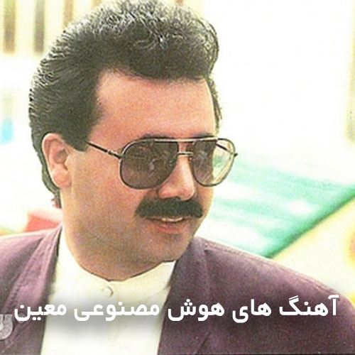 آهنگ های هوش مصنوعی معین