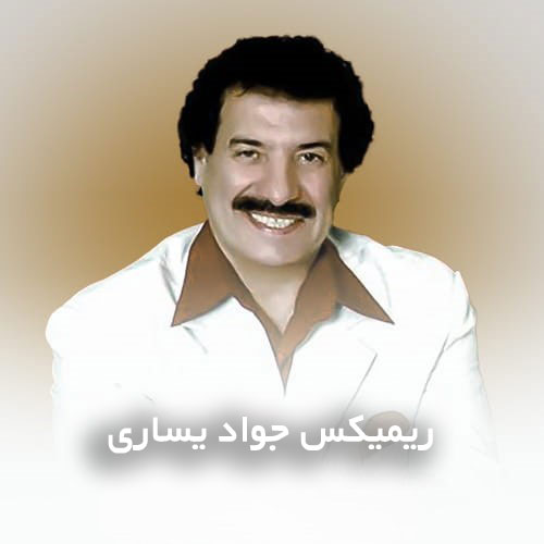 دانلود ریمیکس جواد یساری
