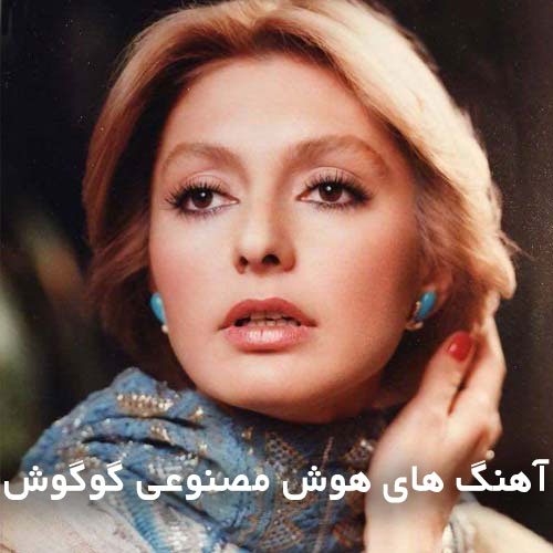 دانلود آهنگ هوش مصنوعی گوگوش