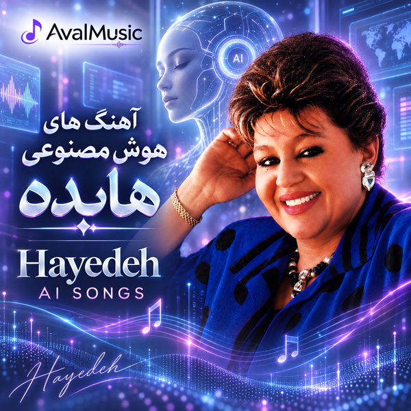 دانلود آهنگ هوش مصنوعی هایده