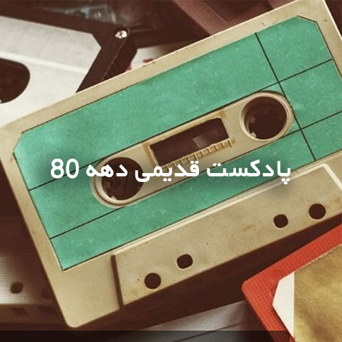 پادکست قدیمی دهه 80