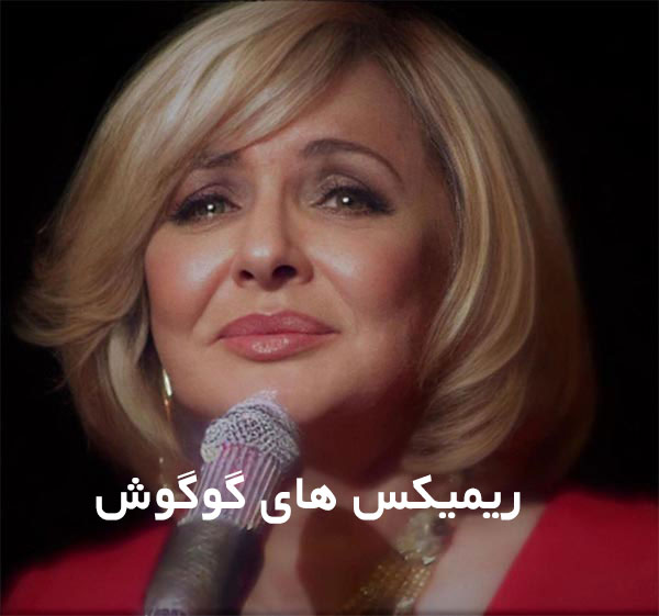 دانلود ریمیکس گوگوش