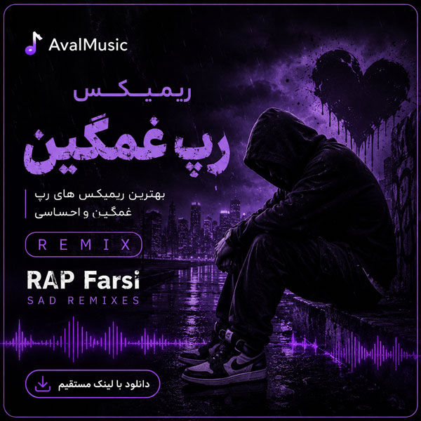دانلود ریمیکس رپ غمگین