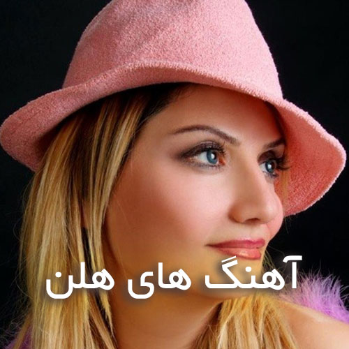 دانلود آهنگ های هلن