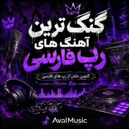 گنگ ترین آهنگ های رپ فارسی