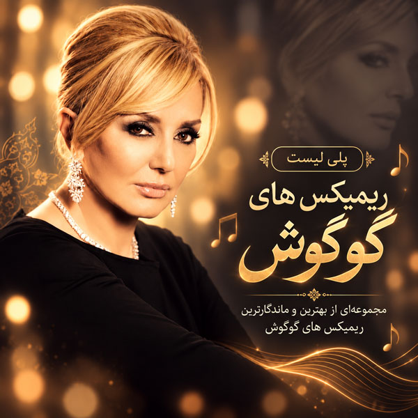 دانلود ریمیکس گوگوش