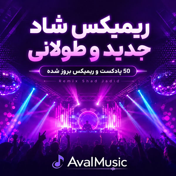 ریمیکس شاد جدید و طولانی