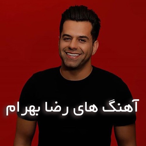 دانلود فول آهنگ های رضا بهرام