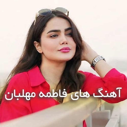 دانلود بهترین آهنگ های فاطمه مهلبان