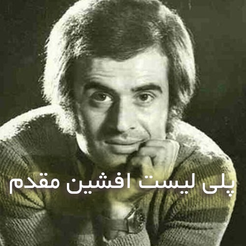 دانلود آهنگ های افشین مقدم