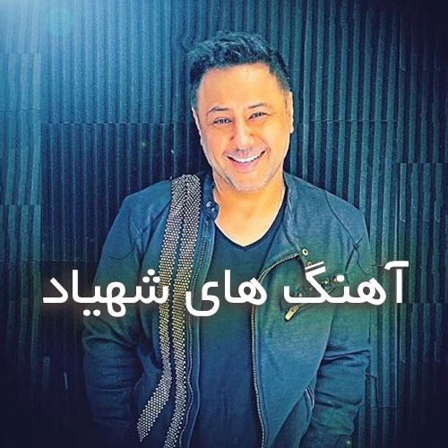 دانلود بهترین آهنگ های شهیاد