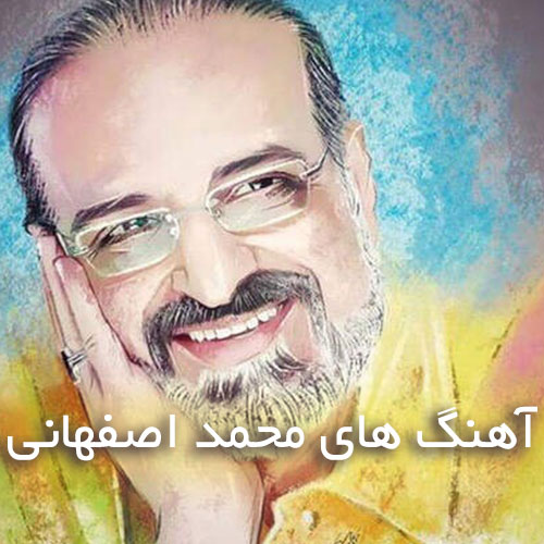 دانلود آهنگ های محمد اصفهانی