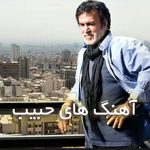 دانلود بهترین آهنگ های حبیب