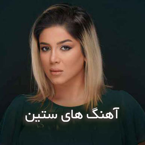 دانلود گلچین آهنگ های ستین