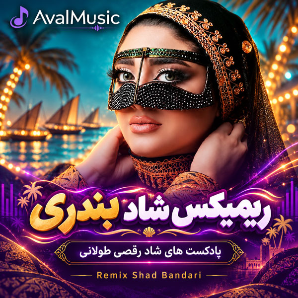 ریمیکس شاد بندری