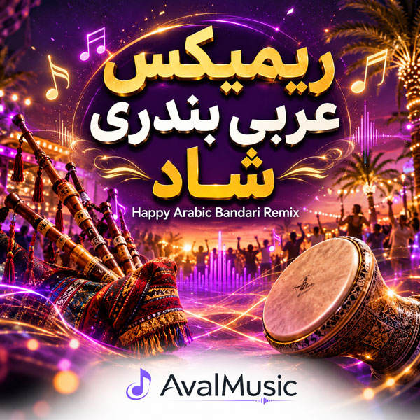 ریمیکس عربی بندری شاد