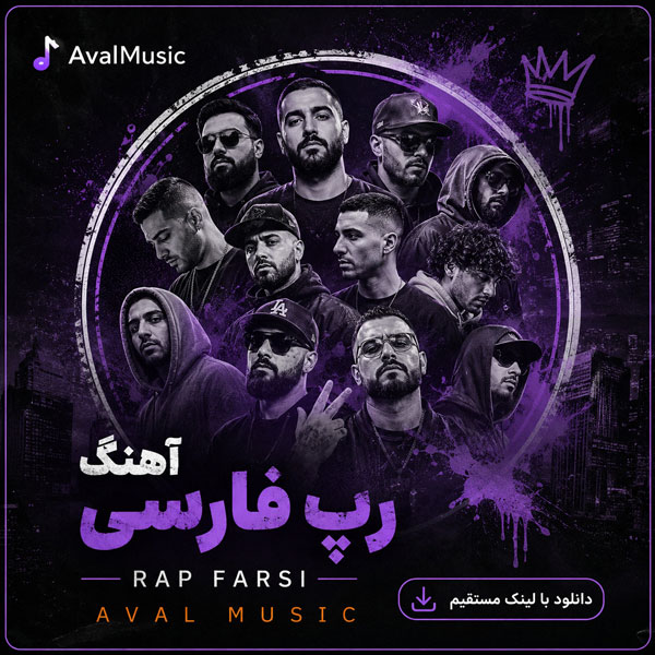 دانلود آهنگ رپ فارسی