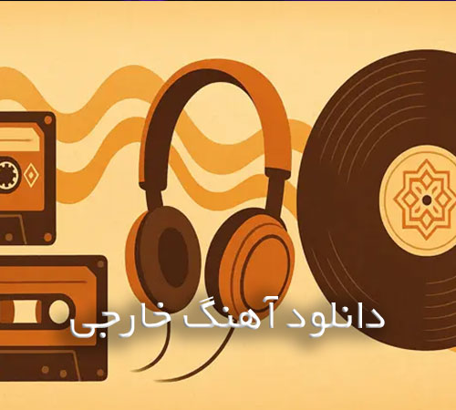 دانلود آهنگ های خارجی