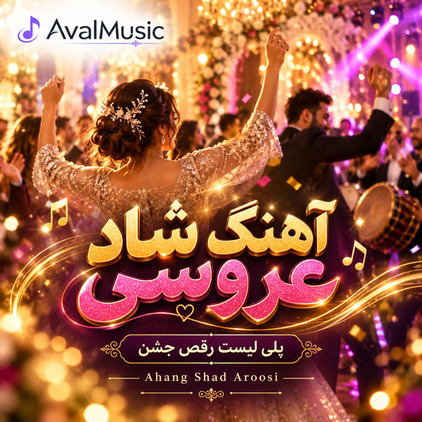 آهنگ شاد عروسی
