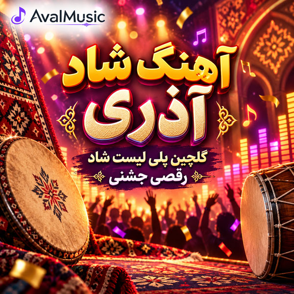 آهنگ شاد آذری