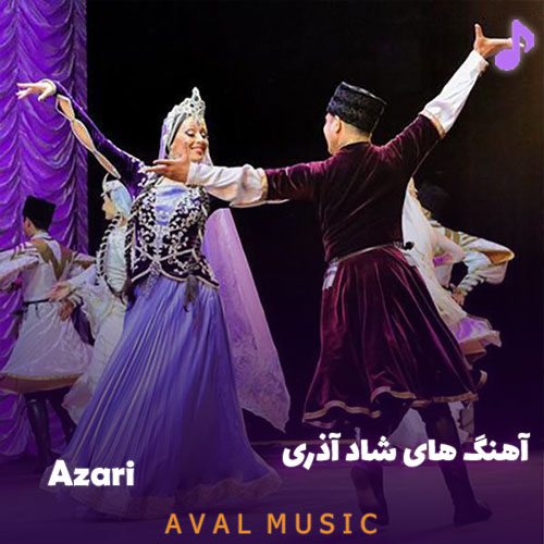 آهنگ شاد آذری