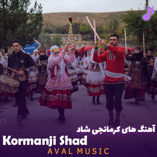 دانلود آهنگ های کرمانجی شاد