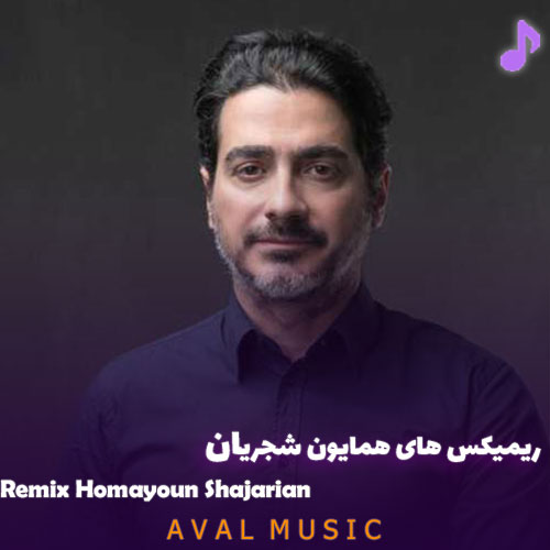 دانلود ریمیکس های همایون شجریان