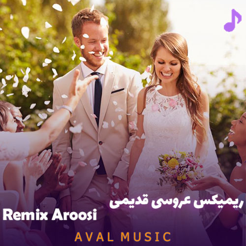 ریمیکس عروسی قدیمی
