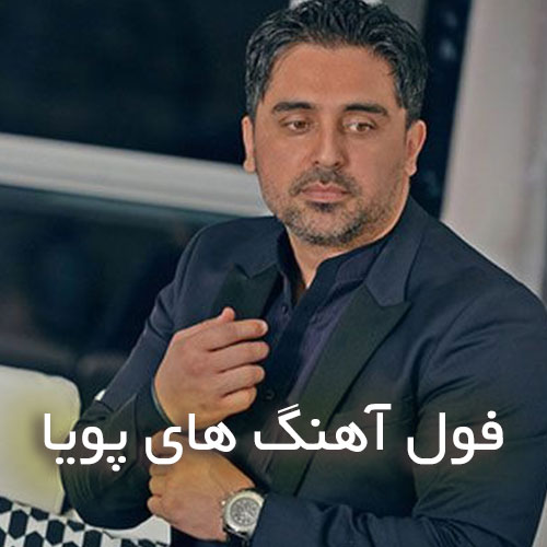 دانلود آهنگ های پویا