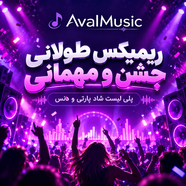 ریمیکس طولانی جشن و مهمانی