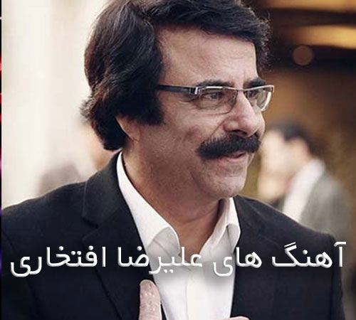 دانلود آهنگ های علیرضا افتخاری