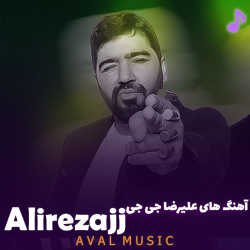 دانلود آهنگ های علیرضا جی جی