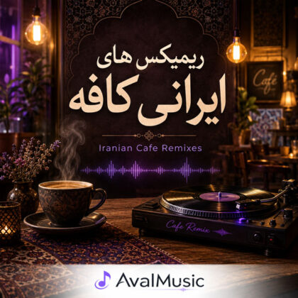 دانلود ریمیکس های ایرانی کافه